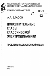 Диссертация по физике на тему «Дополнительные главы классической электродинамики. Проблемы радиационной отдачи»