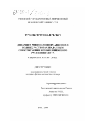 Диссертация по физике на тему «Динамика многоатомных анионов в водных растворах по данным спектроскопии комбинационного рассеяния света»