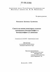 Диссертация по химии на тему «Синтез на основе некоторых галогензамещенных бензо/в/тиофен- и бензо/в/тиофен-1,1-диоксида»