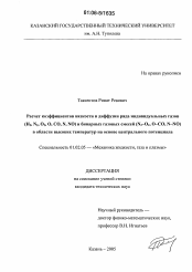 Диссертация по механике на тему «Расчет коэффициентов вязкости и диффузии ряда индивидуальных газов (H2,N2,O2,O,CO,N,NO) и бинарных газовых смесей (N2-O2,O-CO,N-NO) в области высоких температур на основе центрального потенциала»