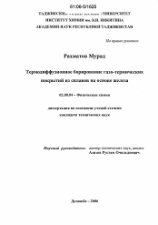 Диссертация по химии на тему «Термодиффузионное борирование газо-термических покрытий из сплавов на основе железа»