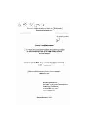 Диссертация по химии на тему «Самоорганизация оптических неоднородностей при полимеризации фоточувствительных композиций»