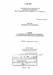 Диссертация по химии на тему «Химия 1-галоген-2-органилэтан-2-тионов и 1-галоген-2-органилэтан-2,2-дитиолов»