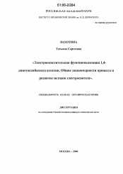 Диссертация по химии на тему «Электроокислительная функционализация 1,4-диметоксибензола азолами. Общие закономерности процесса и развитие методов электросинтеза»