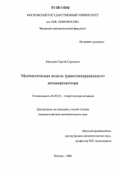 Диссертация по механике на тему «Математическая модель гравитоинерциального механорецептора»