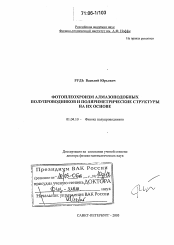 Диссертация по физике на тему «Фотоплеохроизм алмазоподобных полупроводников и поляриметрические структуры на их основе»