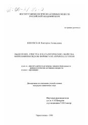 Диссертация по химии на тему «Выделение, очистка и каталитические свойства моноаминоксидазы формы N из Aspergillus niger»