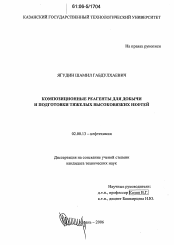 Диссертация по химии на тему «Композиционные реагенты для добычи и подготовки тяжелых высоковязких нефтей»