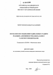 Диссертация по химии на тему «Метод ХПЯ в исследовании радикальных стадий в реакциях алюминия и триалкилаланов с галогенуглеводородами»