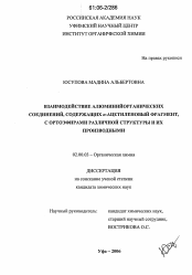 Диссертация по химии на тему «Взаимодействие алюминийорганических соединений, содержащих α-ацетиленовый фрагмент, с ортоэфирами различной структуры и их производными»