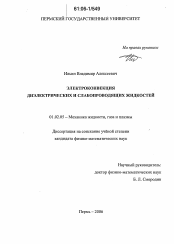 Диссертация по механике на тему «Электроконвекция диэлектрических и слабопроводящих жидкостей»