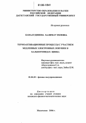 Диссертация по физике на тему «Термоактивационные процессы с участием медленных электронных ловушек в халькогенидах цинка»