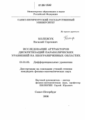 Диссертация по математике на тему «Исследование аттракторов дискретизаций параболических уравнений на неограниченных областях»