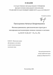 Диссертация по химии на тему «Фазовые равновесия, кристаллическая структура и кислородная нестехиометрия сложных оксидов в системах La-M-M'-O(M, M' = Fe, Co, Ni)»