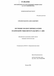 Диссертация по химии на тему «Изучение молекулярных основ взаимодействия интегразы ВИЧ-1 с ДНК»