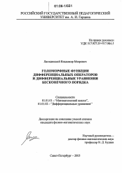 Диссертация по математике на тему «Голоморфные функции дифференциальных операторов и дифференциальные уравнения бесконечного порядка»