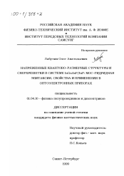 Диссертация по физике на тему «Напряженные квантово-размерные структуры и сверхрешетки в системе InGaAsP/InP»