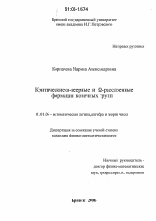 Диссертация по математике на тему «Критические ω-веерные и Ω-расслоенные формации конечных групп»