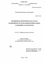 Диссертация по математике на тему «Обобщенная периодическая задача нелинейной системы дифференциальных уравнений с параметром»