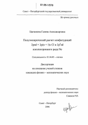 Диссертация по физике на тему «Полуэмпирический расчет конфигураций 2pnd+2p(n+1)s Cl и 2p5nd изоэлектронного ряда Ne»