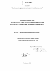 Диссертация по физике на тему «Рентгеновская спектроскопия квазиодномерных продуктов карбонизации поливинилиденфторида»