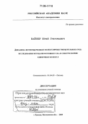 Диссертация по физике на тему «Динамика неупорядоченных молекулярных твердотельных сред: исследования методами фотонного эха и спектроскопии одиночных молекул»