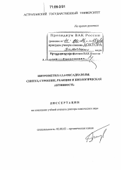 Диссертация по химии на тему «Нитрометил-1,2,4-оксадиазолы. Синтез, строение, реакции и биологическая активность»