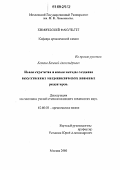 Диссертация по химии на тему «Новая стратегия и новые методы создания искусственных макроциклических анионных рецепторов»