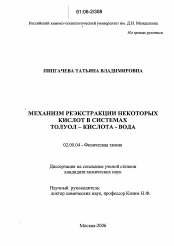 Диссертация по химии на тему «Механизм реэкстракции некоторых кислот в системах толуол - кислота - вода»