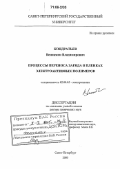 Диссертация по химии на тему «Процессы переноса заряда в пленках электроактивных полимеров»