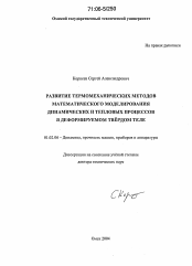 Диссертация по механике на тему «Развитие термомеханических методов математического моделирования динамических и тепловых процессов в деформируемом твердом теле»