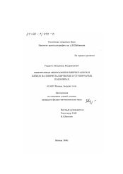 Диссертация по физике на тему «Электронная микроскопия бикристаллов и пленок на бикристаллических и ступенчатых подложках»