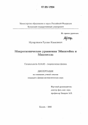 Диссертация по физике на тему «Макроскопические уравнения Эйнштейна и Максвелла»