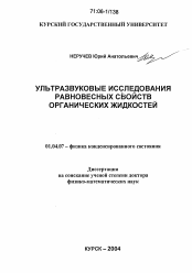 Диссертация по физике на тему «Ультразвуковые исследования равновесных свойств органических жидкостей»