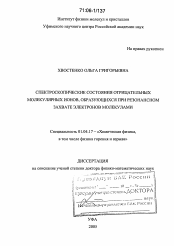 Диссертация по физике на тему «Спектроскопические состояния отрицательных молекулярных ионов, образующихся при резонансном захвате электронов молекулами»