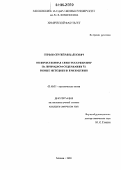 Диссертация по химии на тему «Количественная спектроскопия ЯМР на природном содержании 2Н. Новые методики и приложения»