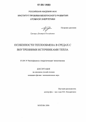 Диссертация по физике на тему «Особенности теплообмена в средах с внутренними источниками тепла»