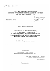 Диссертация по физике на тему «Спектральные корреляции, статистика резонансов и вигнеровских времен задержки в задачах хаотического рассеяния и одномерной локализации»