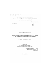 Диссертация по физике на тему «Самоорганизация критического состояния в гранулированных сверхпроводниках»