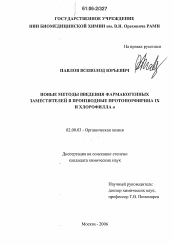 Диссертация по химии на тему «Новые методы введения фармакогенных заместителей в производные протопорфирина IX и хлорофилла a»