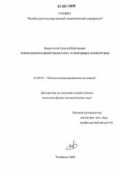 Диссертация по физике на тему «Термоэлектродвижущая сила углеродных нанотрубок»