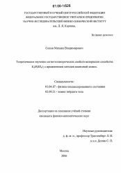 Диссертация по физике на тему «Теоретическое изучение сегнетоэлектрических свойств материалов семейства K3H(SO4)2 с применением методов квантовой химии»