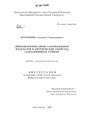 Диссертация по математике на тему «Инвариантные меры самоподобных фракталов и метрические свойства самоаффинных кривых»