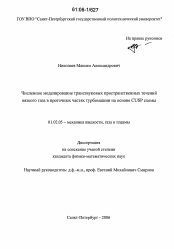 Диссертация по механике на тему «Численное моделирование трансзвуковых пространственных течений вязкого газа в проточных частях турбомашин на основе CUSP схемы»