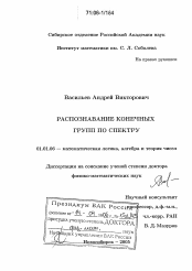 Диссертация по математике на тему «Распознавание конечных групп по спектру»