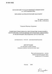 Диссертация по математике на тему «Поверхностные меры на пространстве траекторий в многообразии, порожденные броуновским движением в объемлющем евклидовом пространстве»