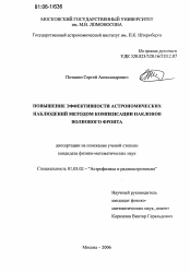 Диссертация по астрономии на тему «Повышение эффективности астрономических наблюдений методом компенсации наклонов волнового фронта»