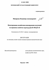 Диссертация по физике на тему «Моделирование воздействия ионизирующих излучений на зарядовые свойства структур poly-Si-SiO2(P)-Si»