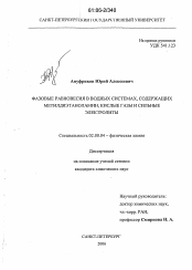 Диссертация по химии на тему «Фазовые равновесия в водных системах, содержащих метилдиэтаноламин, кислые газы и сильные электролиты»