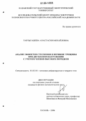 Диссертация по механике на тему «Анализ эффектов стеснения в вершине трещины при двухосном нагружении с учетом членов высоких порядков»